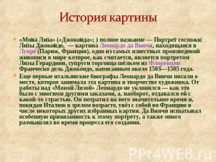 История картины «Мона Лиза» («Джоконда»; ) полное название — Портрет госпожи Лиз