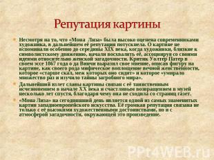 Репутация картины Несмотря на то, что «Мона Лиза» была высоко оценена современни