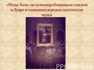 «Мона Лиза» за пуленепробиваемым стеклом в Лувре и толпящиеся рядом посетители м