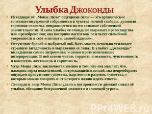 Улыбка Джоконды Исходящее от „Моны Лизы“ ощущение силы — это органическое сочета