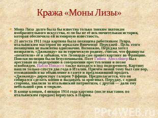 Кража «Моны Лизы» Мона Лиза долго была бы известна только тонким знатокам изобра