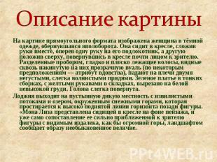 Описание картины На картине прямоугольного формата изображена женщина в тёмной о