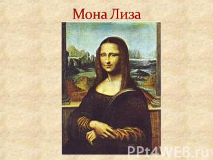 Мона Лиза