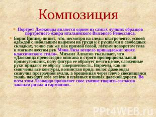 Композиция Портрет Джоконды является одним из самых лучших образцов портретного