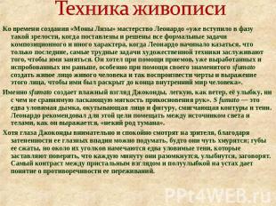 Техника живописи Ко времени создания «Моны Лизы» мастерство Леонардо «уже вступи