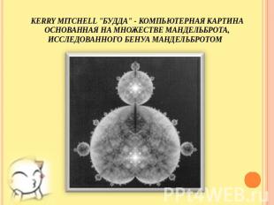 Kerry Mitchell "Будда" - компьютерная картина основанная на множестве Мандельбро