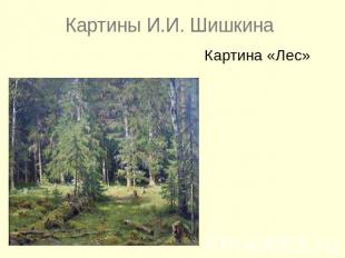 Картины И.И. ШишкинаКартина «Лес»