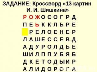 ЗАДАНИЕ: Кроссворд «13 картин И. И. Шишкина»