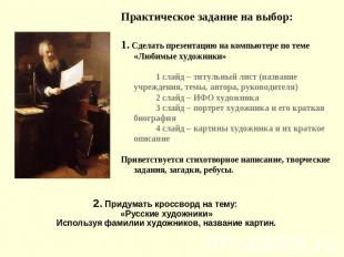 Практическое задание на выбор: 1. Сделать презентацию на компьютере по теме «Люб