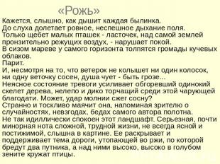 «Рожь»Кажется, слышно, как дышит каждая былинка. До слуха долетает ровное, неспе