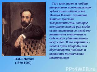 Тем, кто знает и любит творчество замечательного художника-пейзажиста Исаака Иль