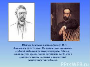 Идейная близость питала дружбу И.И. Левитана и А.П. Чехова. Их творчество пропит