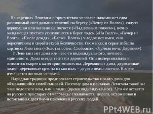 На картинах Левитана о присутствии человека напоминает едва различимый свет даль