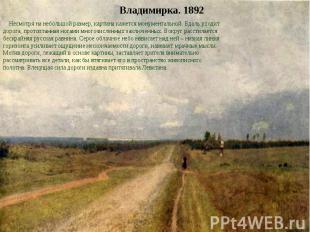 Владимирка. 1892 Несмотря на небольшой размер, картина кажется монументальной. В