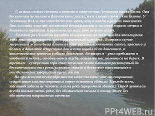 С самого начала сквозным мотивом творчества Левитана стала Волга. Она бесконечна