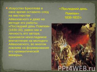 «Последний день Помпеи» .1830-1833 г. Искусство Брюллова в свое время оставило с