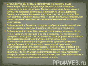 Стоял август 1834 года. В Петербурге на Невском было малолюдно. Только у подъезд