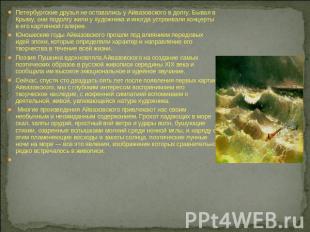 Петербургские друзья не оставались у Айвазовского в долгу. Бывая в Крыму, они по