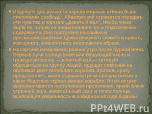 Издревле для русского народа морская стихия была синонимом свободы. Айвазовский