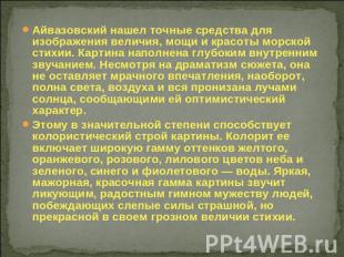 Айвазовский нашел точные средства для изображения величия, мощи и красоты морско