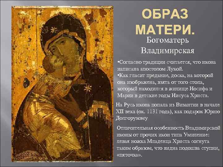 ОБРАЗ МАТЕРИ. Богоматерь Владимирская • Согласно традиции считается, что икона написана апостолом Лукой. •