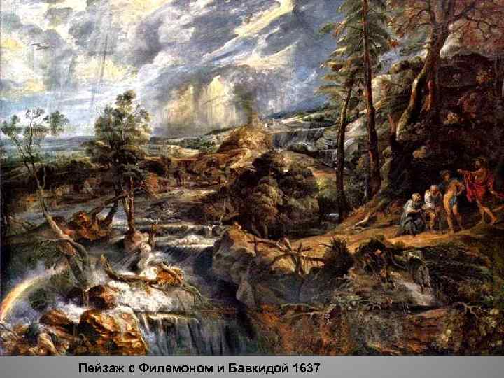Пейзаж с Филемоном и Бавкидой 1637 