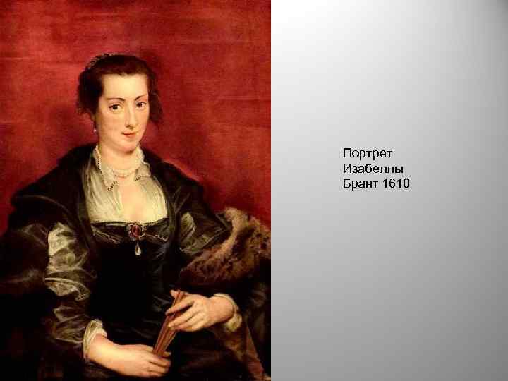Портрет Изабеллы Брант 1610 