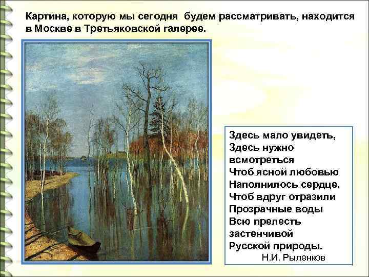  Картина, которую мы сегодня будем рассматривать, находится в Москве в Третьяковской галерее. Здесь
