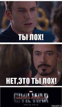 ты лох! нет,это ты лох!