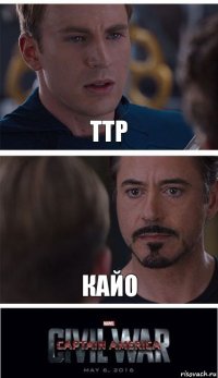 Ттр Кайо