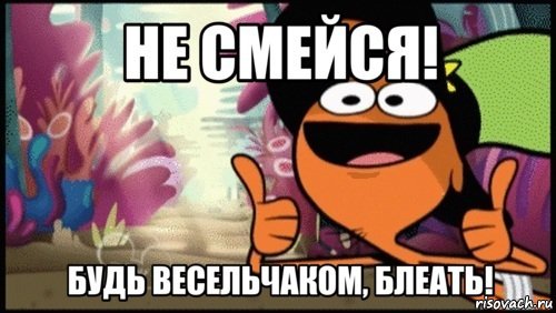 мужик блеять - Будь мужиком блеять!