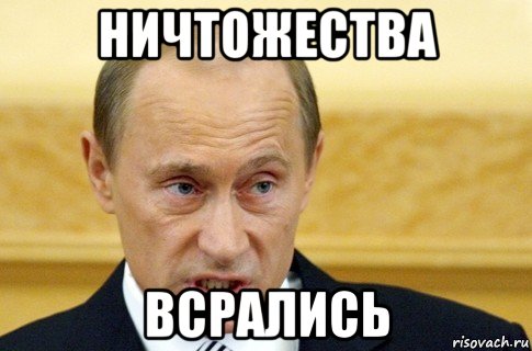 ничтожества всрались