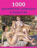 1000 эротических шедевров в искусстве