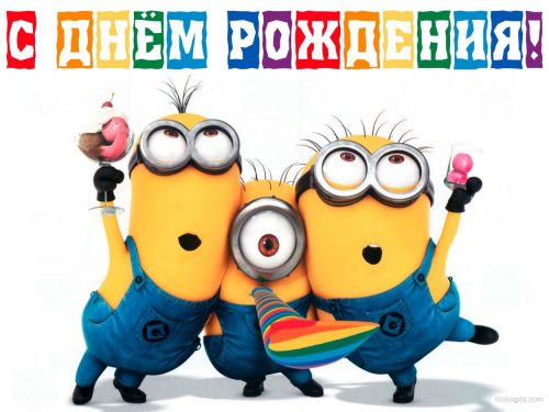 миньоны картинки к Дню Рожденью2