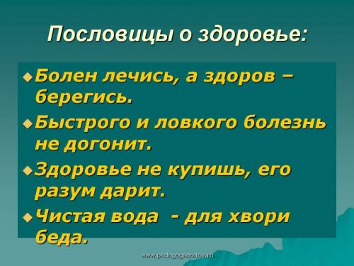 ЗОЖ пословицы и поговорки