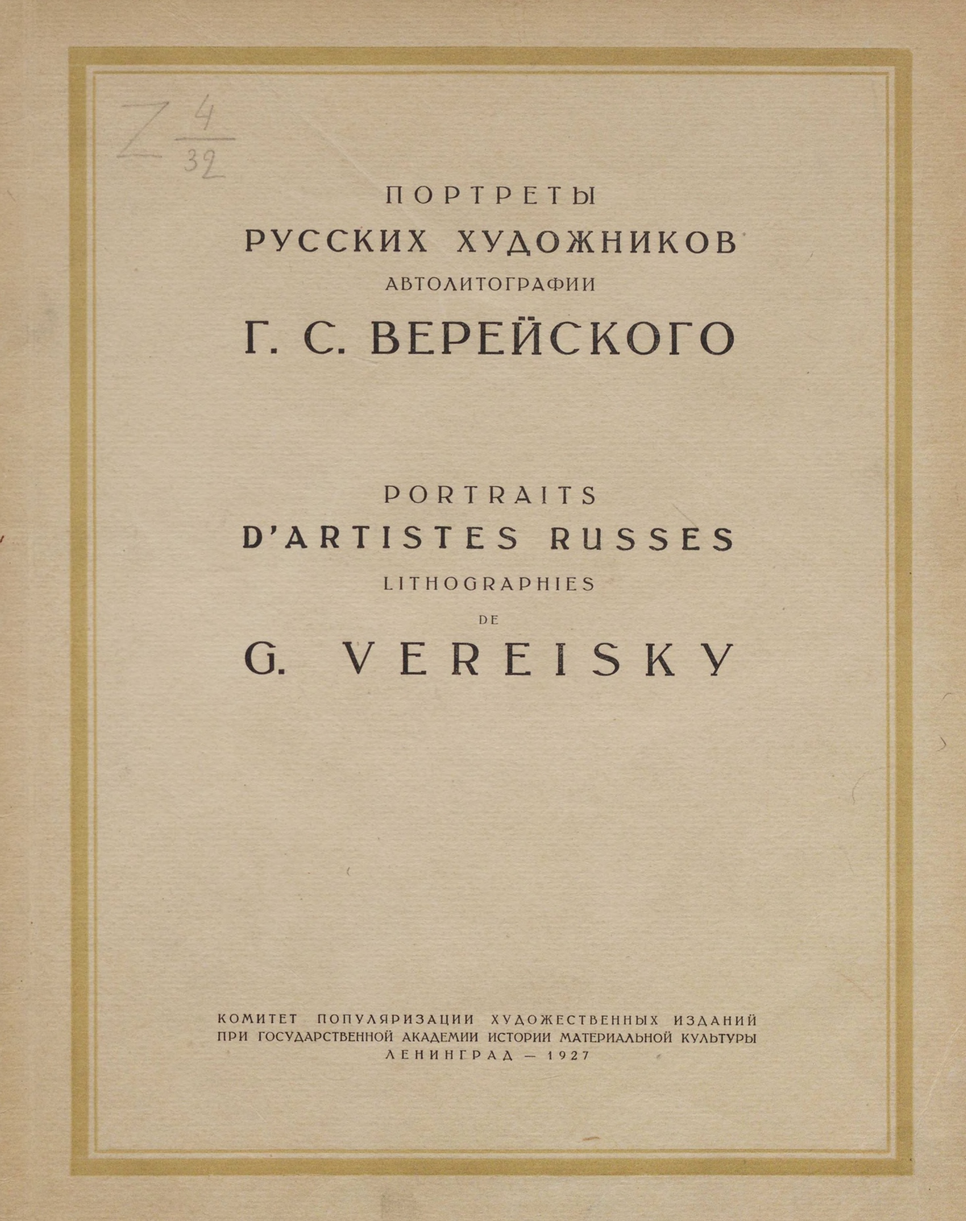 Портреты русских художников : Автолитографии Г. С. Верейского = Portraits d'artistes russes : Lithographies de G. Vereisky. — Ленинград : Комитет популяризации художественных изданий при Государственной Академии истории материальной культуры, 1927