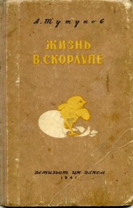 А.В. Тутунов, Жизнь в скорлупе. Детиздат, 1941
