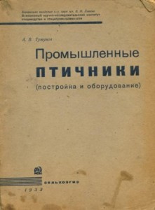 А.В. Тутунов, Промышленные птичники. Сельхозгиз, 1933