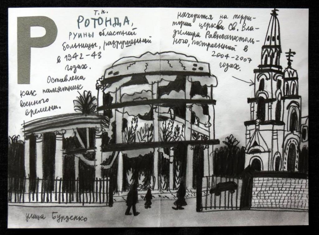 Иллюстрация Александра Флоренского из "Воронежской азбуки"