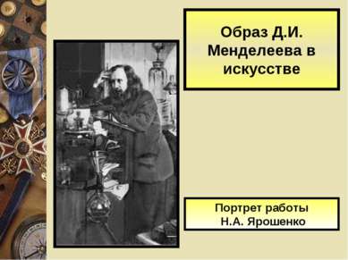 Образ Д.И. Менделеева в искусстве Портрет работы Н.А. Ярошенко