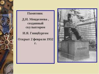 Памятник Д.И. Менделеева , созданный скульптором И.Я. Гинцбургом Открыт 2 фев...