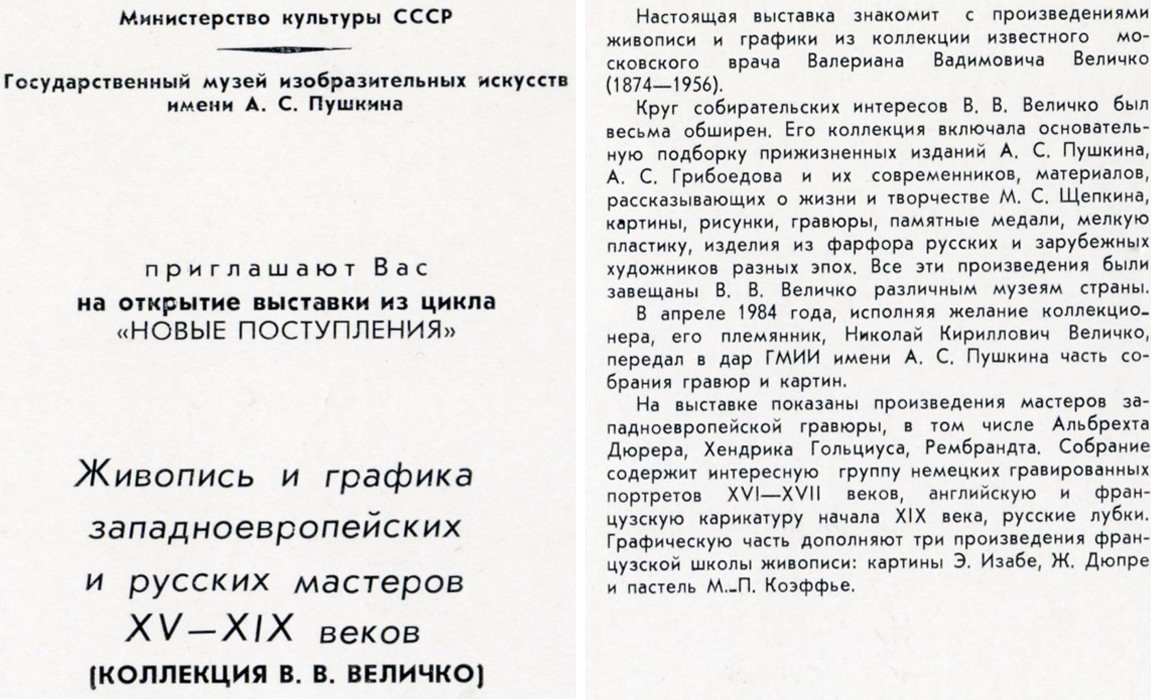 Приглашение на открытие выставки 19 сентября 1984 года. ОР ГМИИ