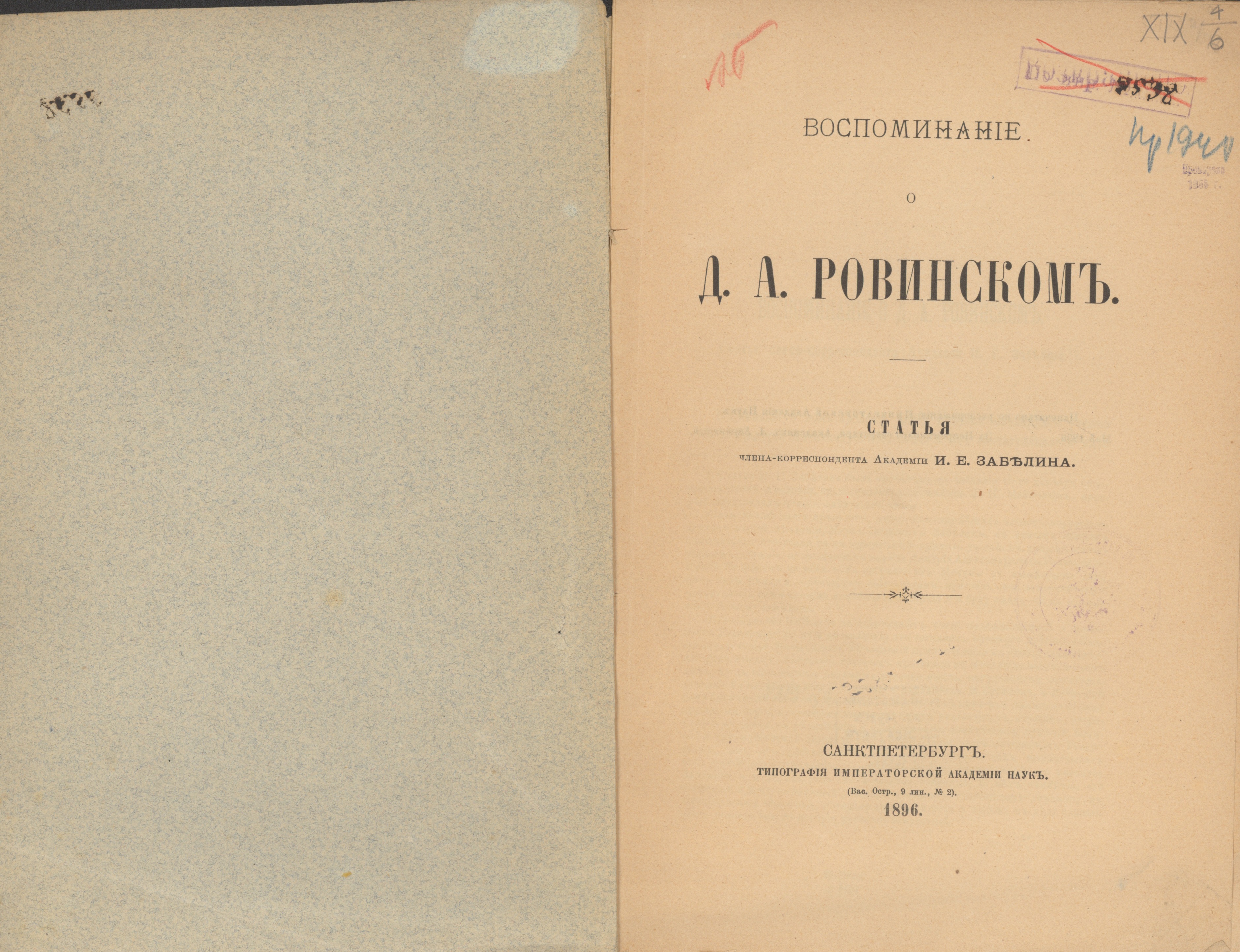 И.Е. Забелин. Воспоминание о Д.А. Ровинском. СПб., 1896