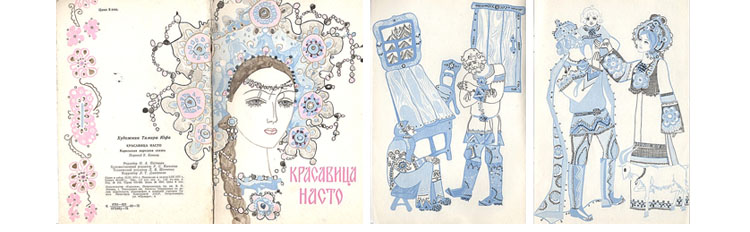 Иллюстрации Тамары Юфа к книге «Красавица Насто»