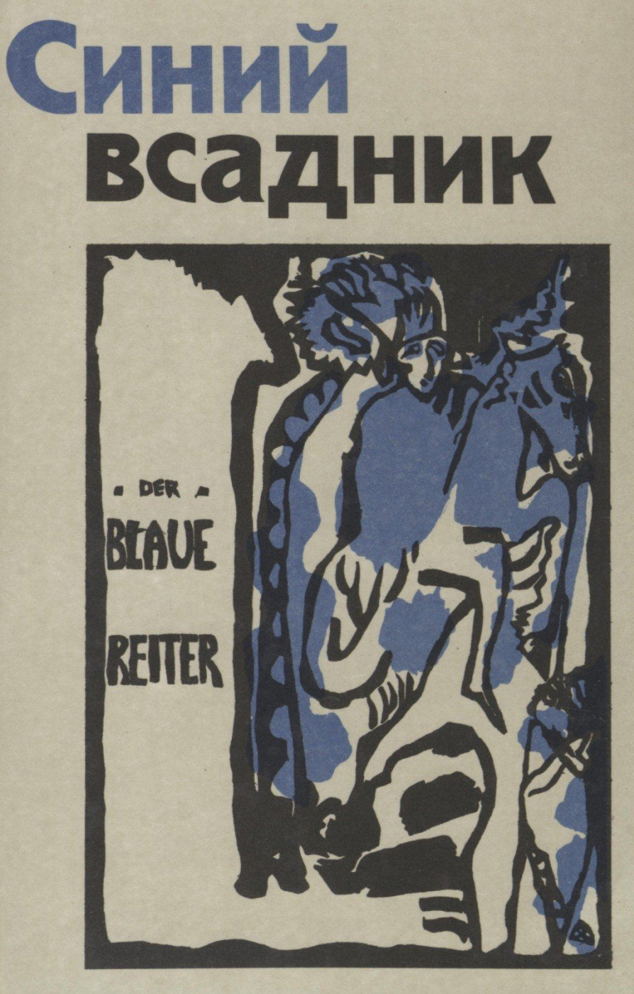 Описание картины синий всадник кандинского. Описание картины Василия  Кандинского «Желто-красно-синий»