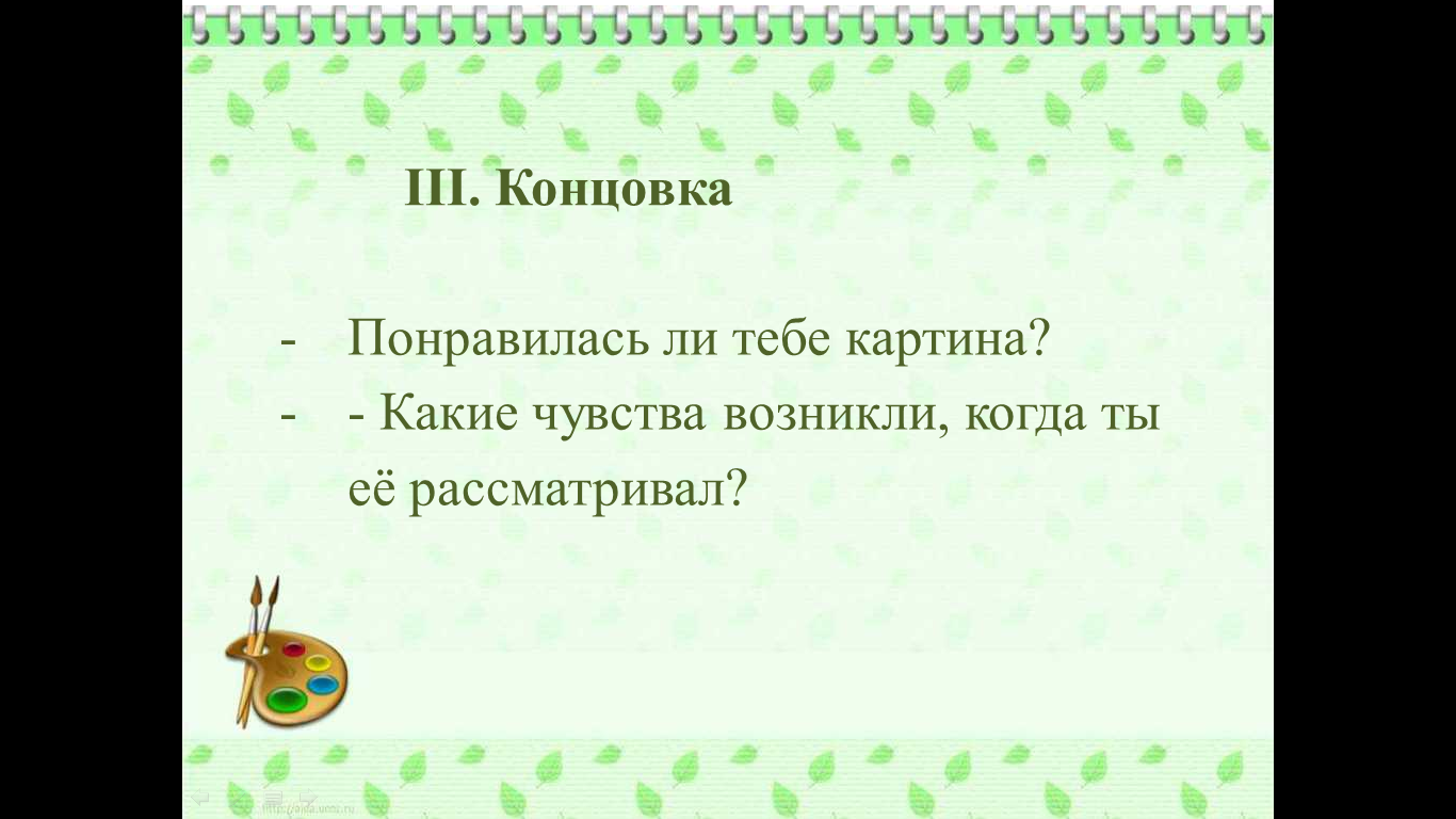 Описание картины шишкина утро в сосновом лесу 2 класс. Технологическая  карта открытого урока по русскому языку для 2 класса по системе «Школа  России» Тема урока : «Сочинение по картине И. И. Шишкина