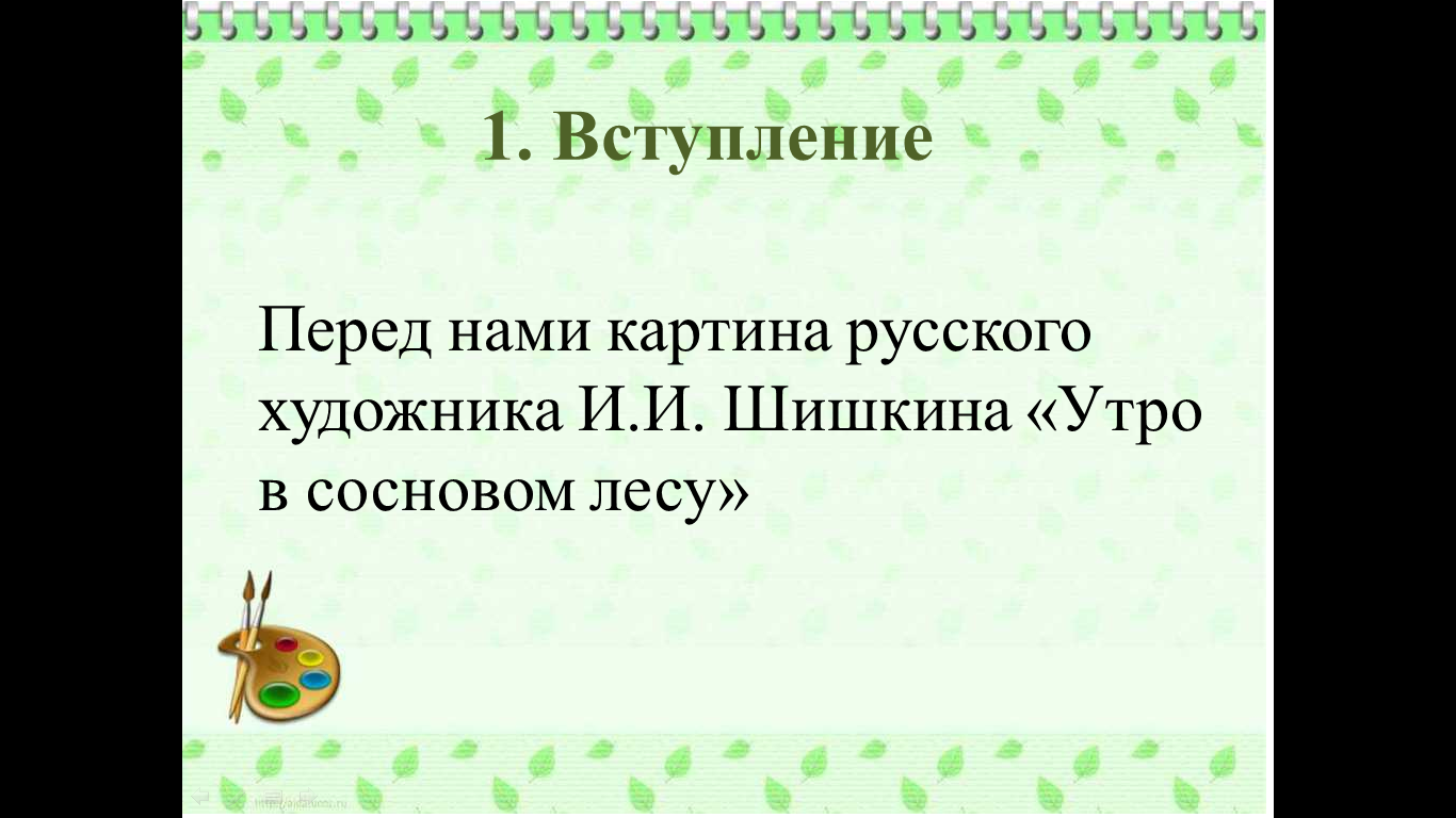 Описание картины шишкина утро в сосновом лесу 2 класс. Технологическая  карта открытого урока по русскому языку для 2 класса по системе «Школа  России» Тема урока : «Сочинение по картине И. И. Шишкина