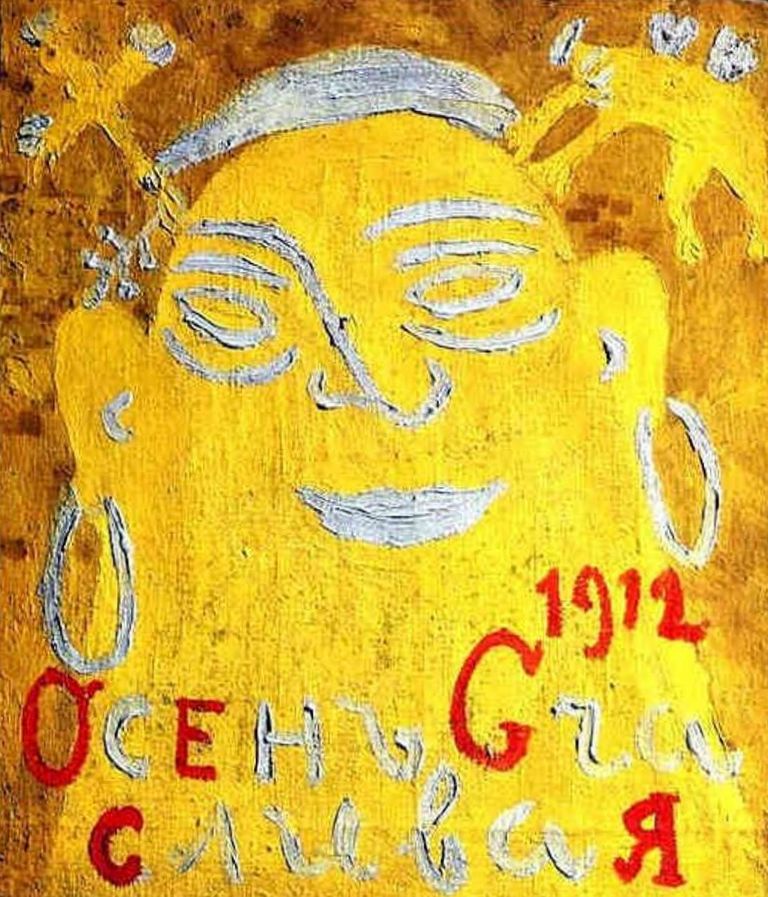 Счасливая осень - Михаил Федорович Ларионов (1912)