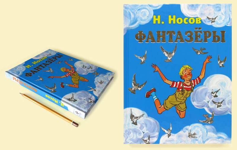 Картины носова. Николай Носов: занимательная биография детского ...