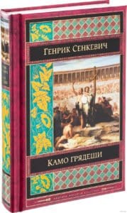 Легендарные христианские книги: Г. Сенкевич "Камо грядеши"